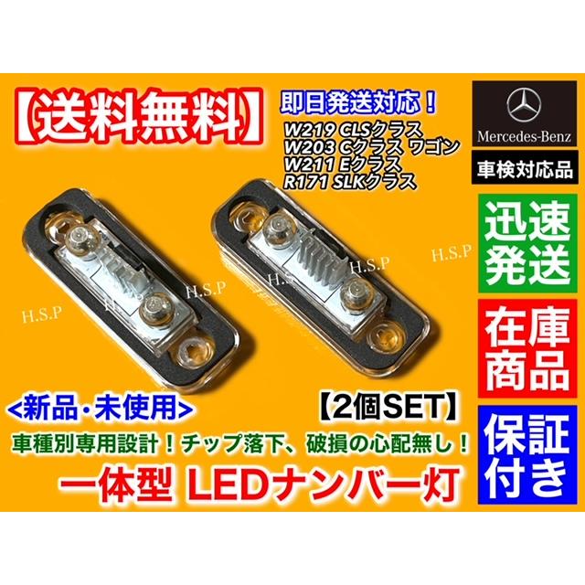 メルセデス・ベンツ R171 SLKクラス 一体型 LED ナンバー灯 6000K 車検対応 完全防水 簡単交換 SLK200 SLK280 SLK350 SLK55 AMG ライセンスランプ｜hsp-parts-com｜03