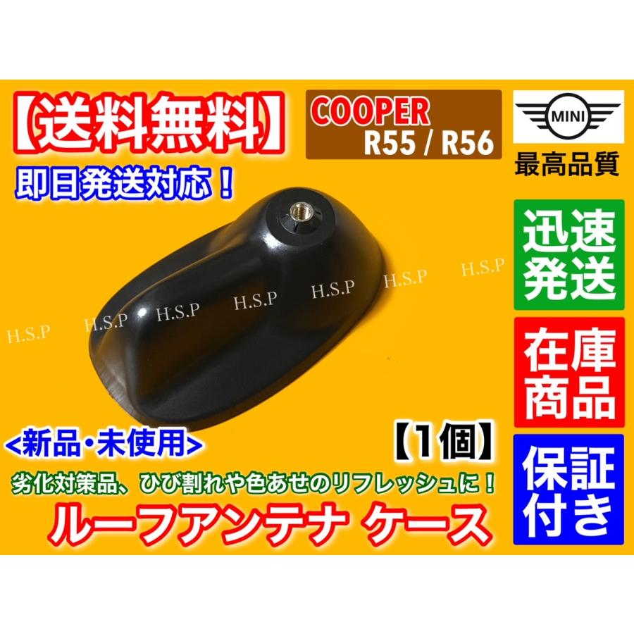 MINI（ミニ） クーパー R55 R56 新品 ルーフアンテナ ケース 1個 劣化