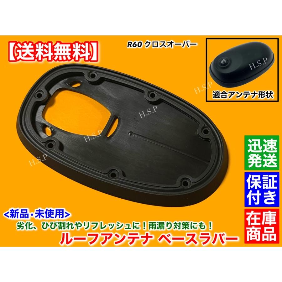 MINI（ミニ） 新品 ルーフアンテナ ベース ラバー クーパー R60 クロス