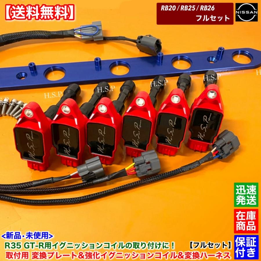 日産（NISSAN） RB20 RB25 RB26 専用 R35 GT-R 強化 イグニッション