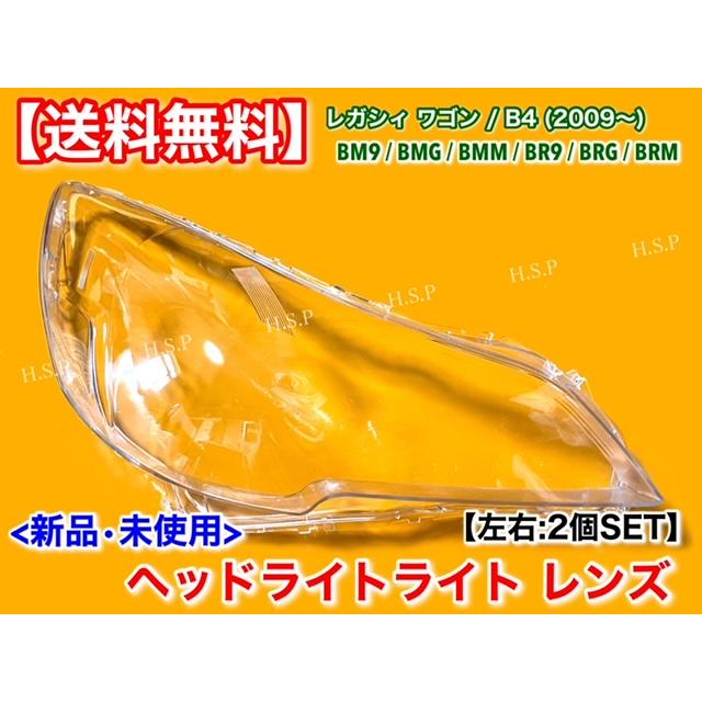 SUBARU（スバル） レガシィ ワゴン B4 新品 ヘッドライト レンズ 左右
