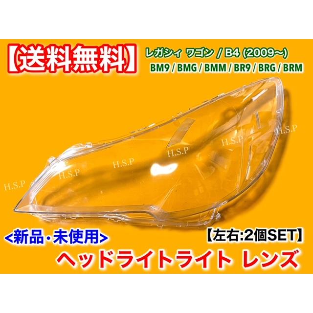 SUBARU（スバル） レガシィ ワゴン B4 新品 ヘッドライト レンズ 左右