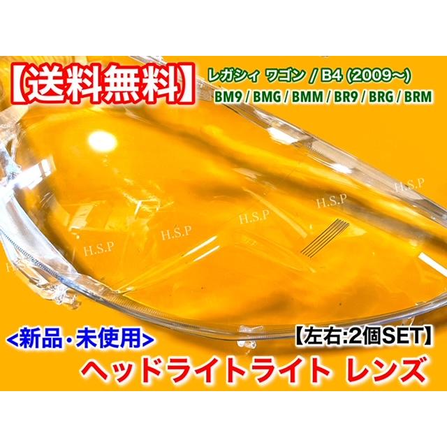 スバル純正 レガシィ BR BM ヘッドライトレンズ 左右 BM/BR系 レガシィ 前期 純正HID車用 純正ドレスアップヘッド