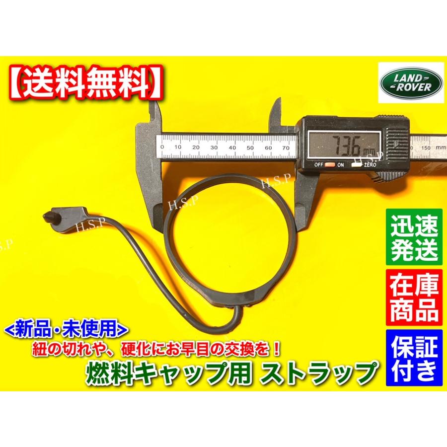 ランドローバー（LAND ROVER） 新品 給油キャップ ストラップ