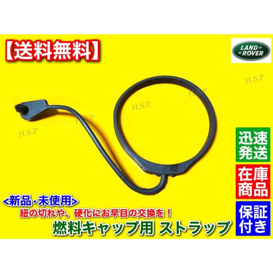 ランドローバー（LAND ROVER） 給油キャップ用 ストラップ リペア