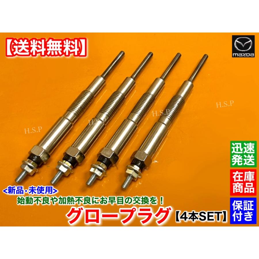 マツダ（Mazda） 新品 グロープラグ 4本セット ブローニィ バン SKF6M 