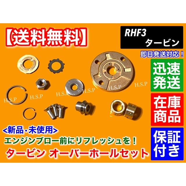 スズキ RHF3 タービン リビルト 部品 ジムニー JA22W JAB23W スズキ RHF3 タービン リビルト 部品 ジムニー JA22W JAB23W