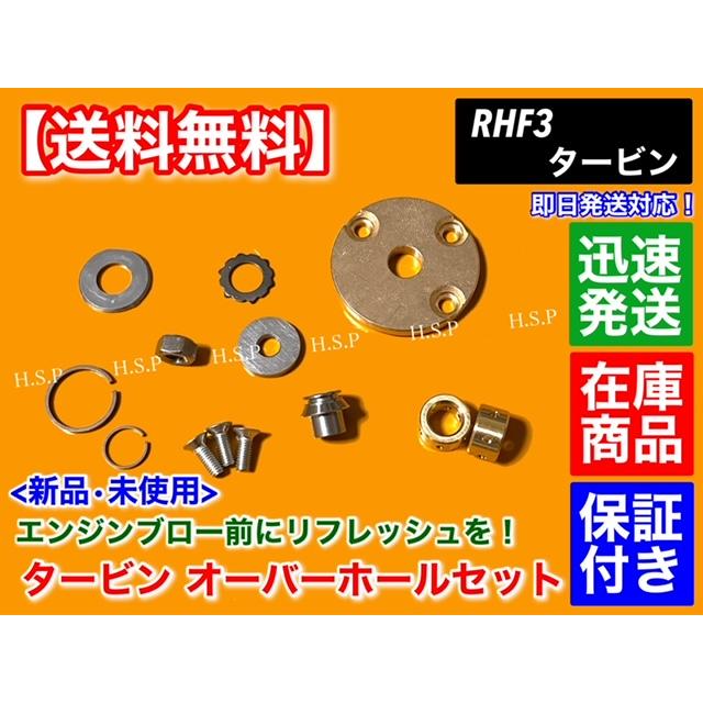 RHF3 タービン リペア 部品　ムーヴ L152S コペン L880K タント L350S アトレー S230G　JB EF VZ56 VZ30 VZ57 VZ39 VZ51 VZ35 オーバーホール リビルト IHI 修理｜hsp-parts-com｜02