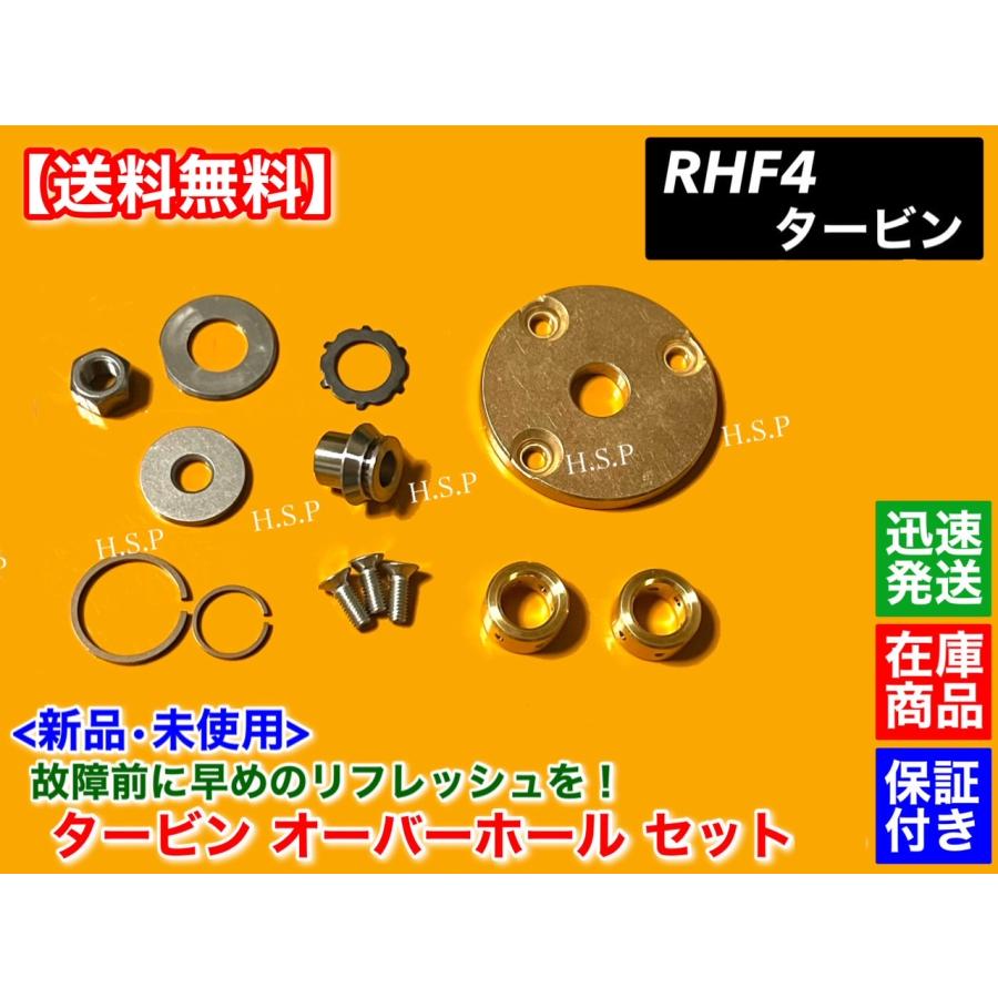 RHF4　タービン 修理部品　レガシィ VF33 ターボ　オーバーホールキット リビルト リペア キット｜hsp-parts-com｜02