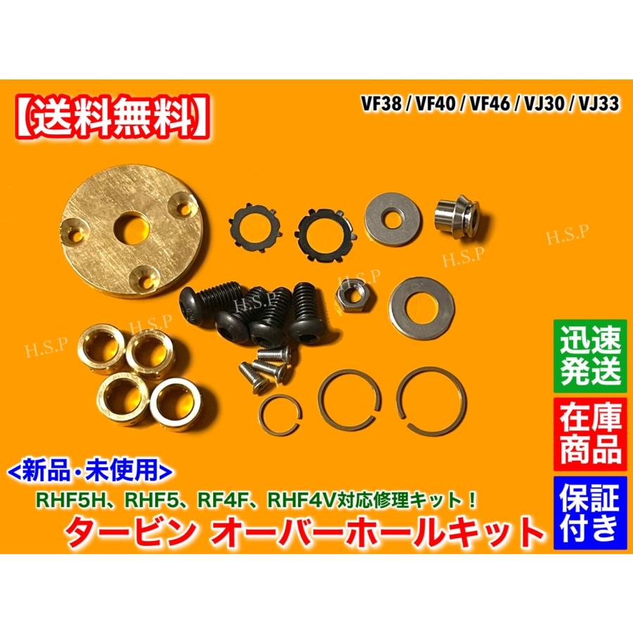レガシィ BP5 タービン VF38 未使用品 SUBARU（スバル） RHF5 RHF5H タービン リペアキット VF38 VF40 VF46
