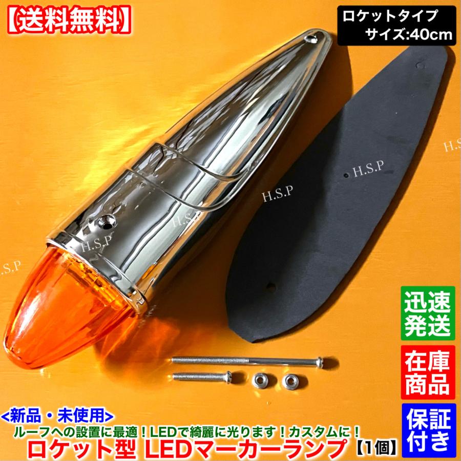 日野自動車 新品 特大 ロケット マーカー 40cm オレンジ 1個 24V 橙