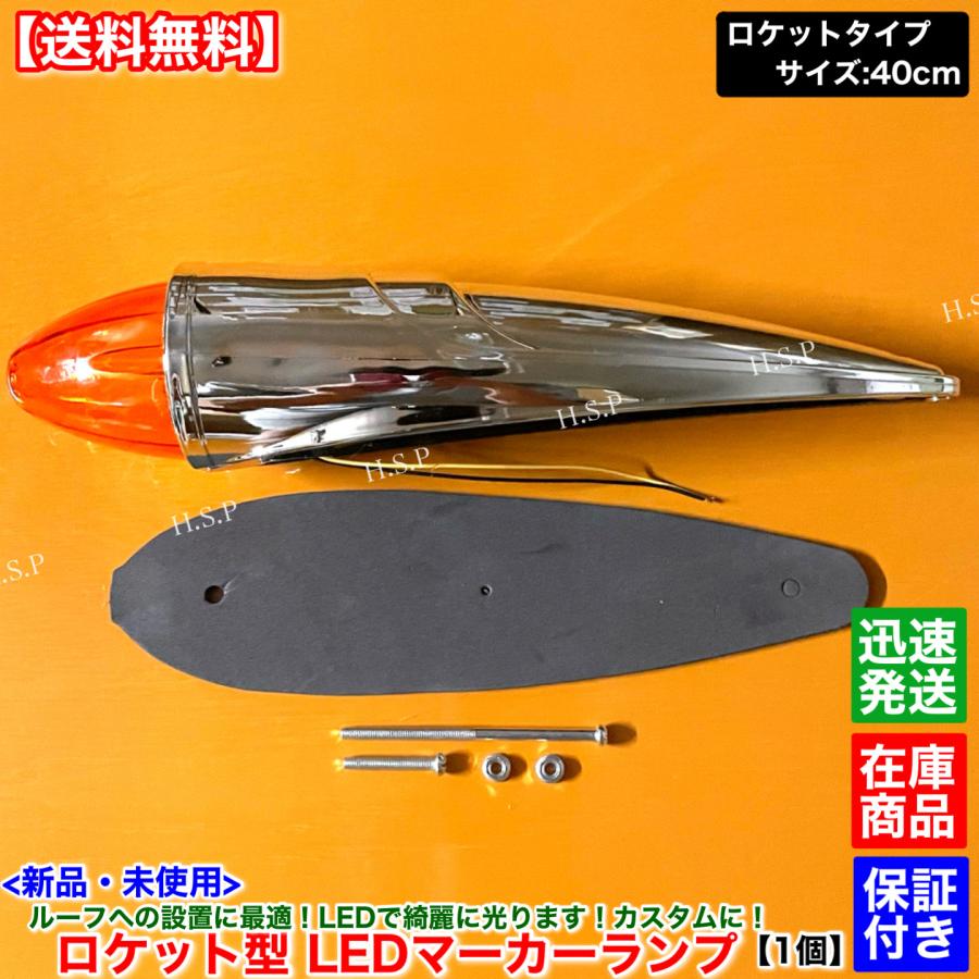 日野自動車 新品 特大 ロケット マーカー 40cm オレンジ 1個 24V 橙