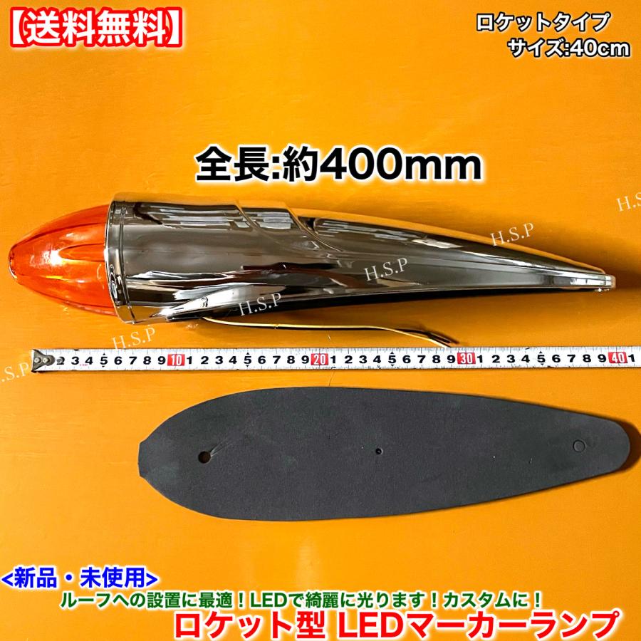 日野自動車 新品 特大 ロケット マーカー 40cm オレンジ 1個 24V 橙