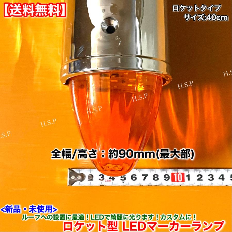 日野自動車 新品 特大 ロケット マーカー 40cm オレンジ 1個 24V 橙