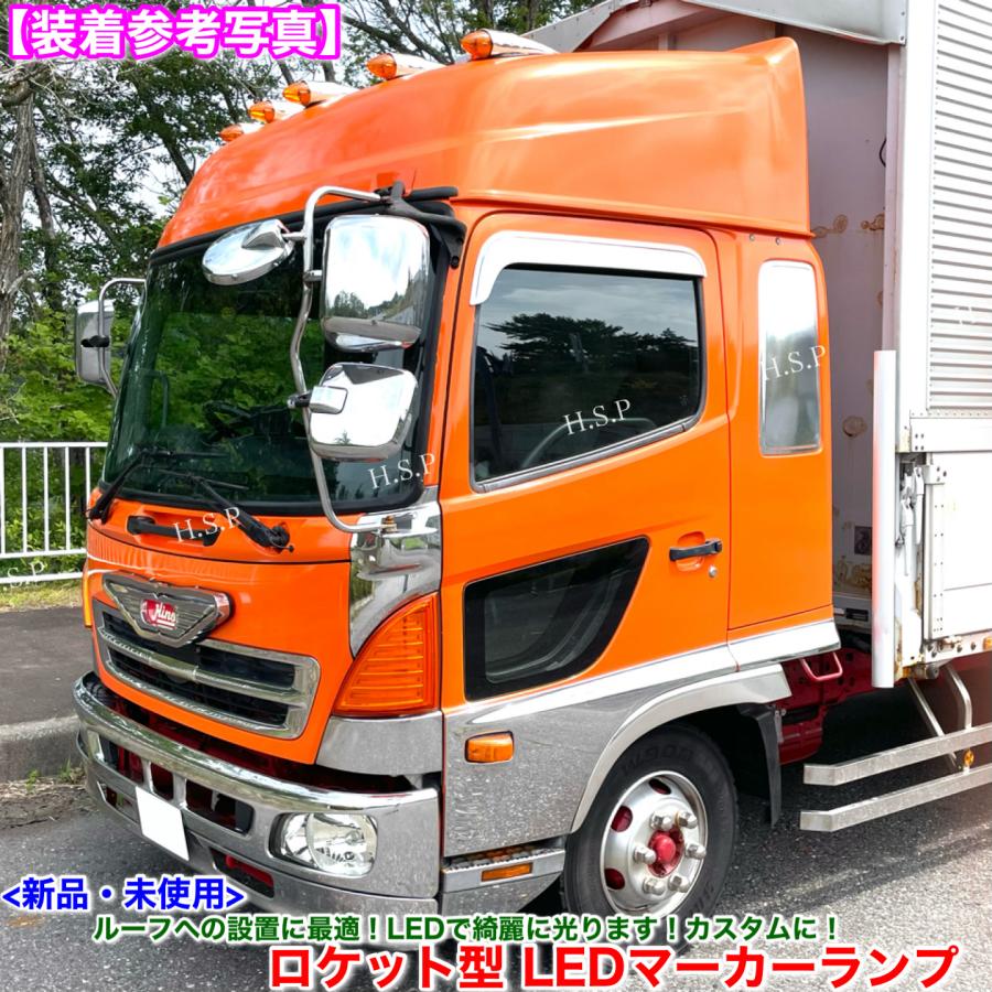 新品未使用　ナマズマーカー　ロケットマーカー　デコトラ　レトロ　トラック野郎 日野自動車 新品 特大 ロケット マーカー 40cm オレンジ 1個 24V 橙