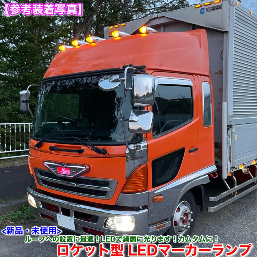 新品未使用　ナマズマーカー　ロケットマーカー　デコトラ　レトロ　トラック野郎 日野自動車 新品 特大 ロケット マーカー 40cm オレンジ 1個 24V 橙