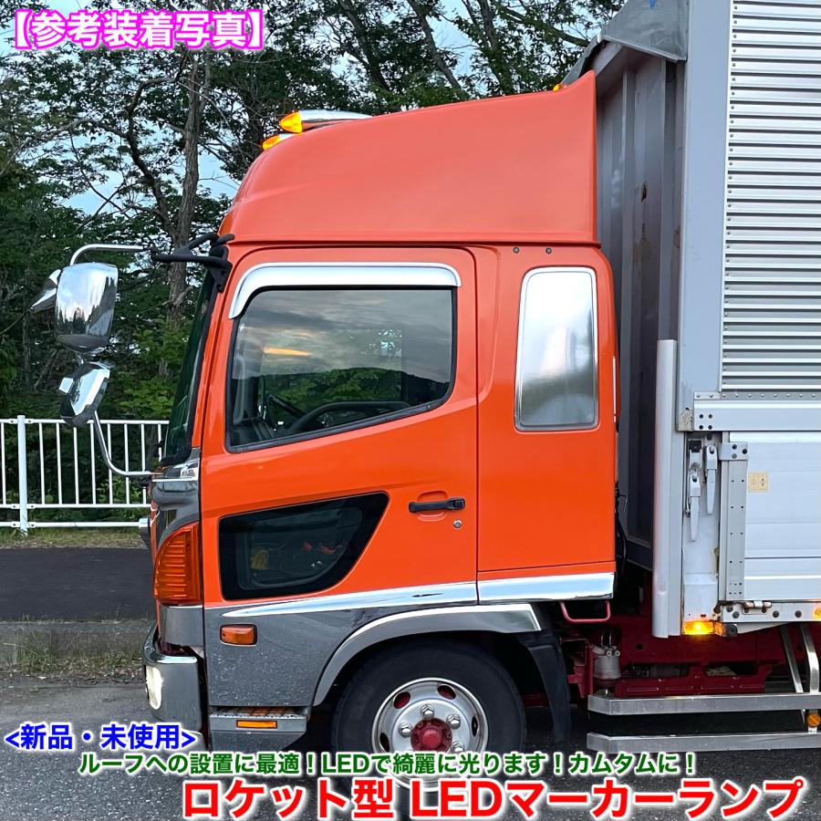 日野自動車 新品 特大 ロケット マーカー 40cm オレンジ 1個 24V 橙