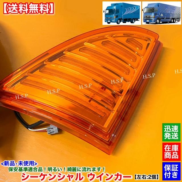 日野自動車 新品 シーケンシャルウインカー オレンジ 左右 2個
