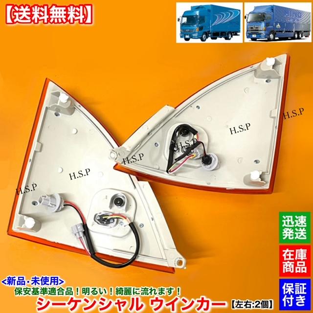 日野レンジャー/プロフィア シーケンシャルウィンカー 左右セット 日野自動車 日野 レンジャー プロフィア 新品 シーケンシャル