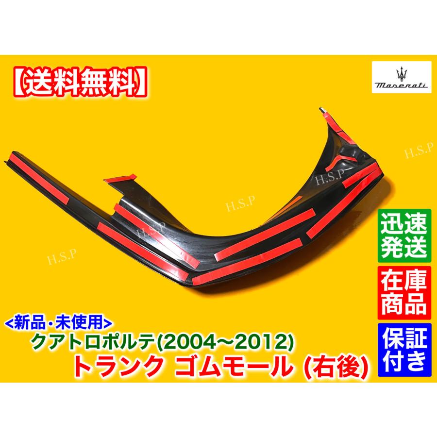 Maserati（マセラティ） 新品 トランク インナー ゴム カバー 右後側