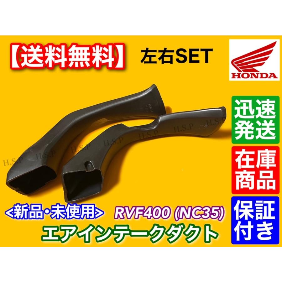 ホンダ（HONDA） RVF400 NC35 新品 エアダクト 左右2個SET エアー