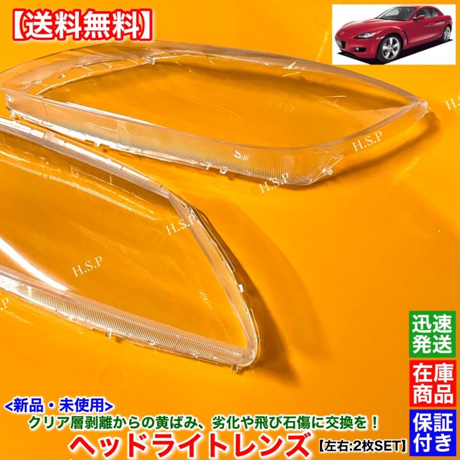 rx-8後期ヘッドライト 2個セット RX-8 後期 ヘッドライト 【公式通販】