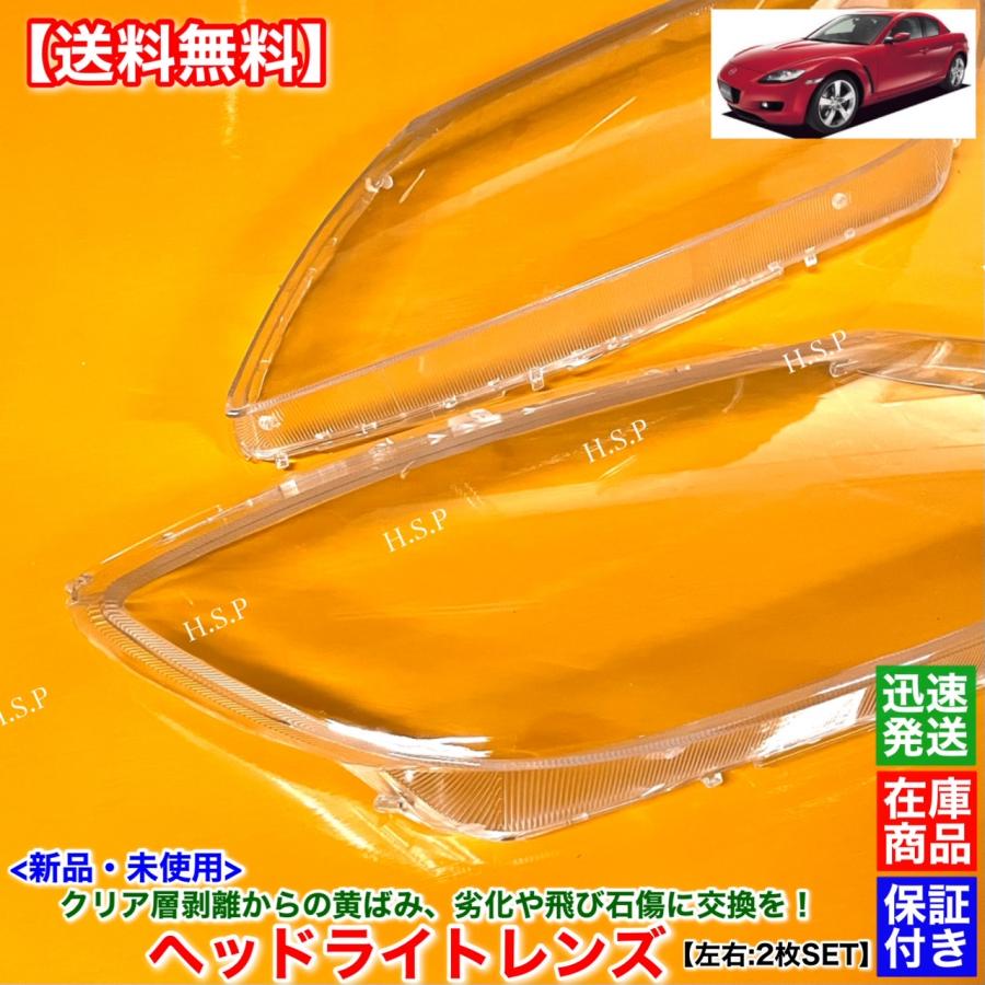 [レンズコーティング済み] RX-8 SE3P 前期 ヘッドライト 左右 マツダ 新品 ヘッドライト レンズ 左右 2枚SET RX-8 SE3P 前期型