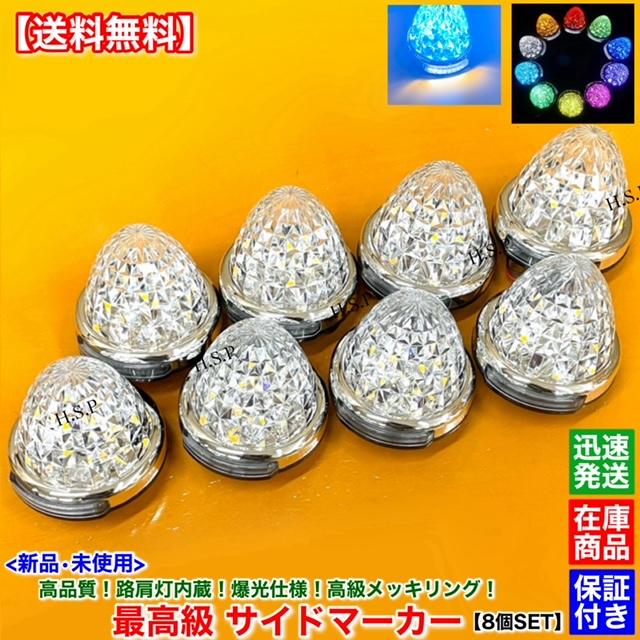 日野自動車 新品 路肩灯 内蔵 LED サイドマーカー 8個SET 12V 24V