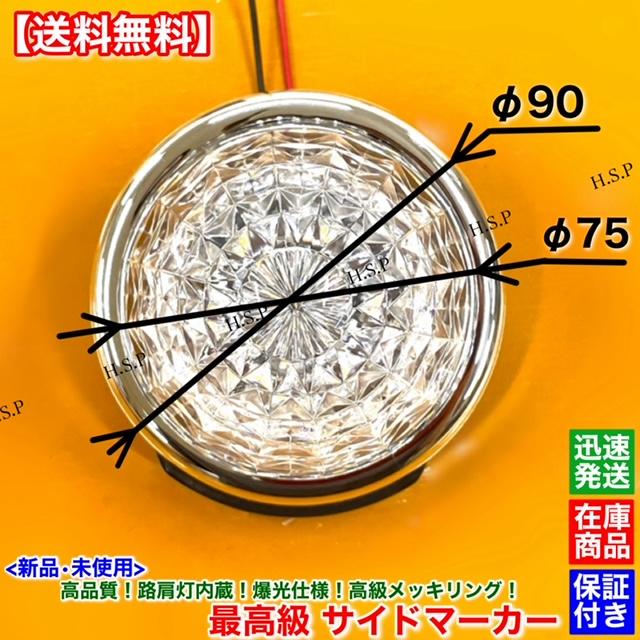 日野自動車 新品 路肩灯 内蔵 LED サイドマーカー 8個SET 12V 24V