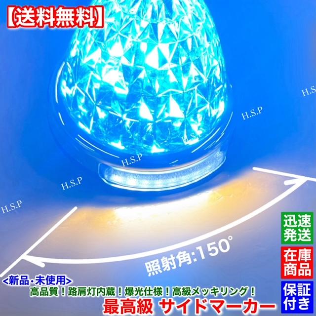 いすゞ（ISUZU） 新品 路肩灯 内蔵 LED サイドマーカー 8個SET 12V 24V