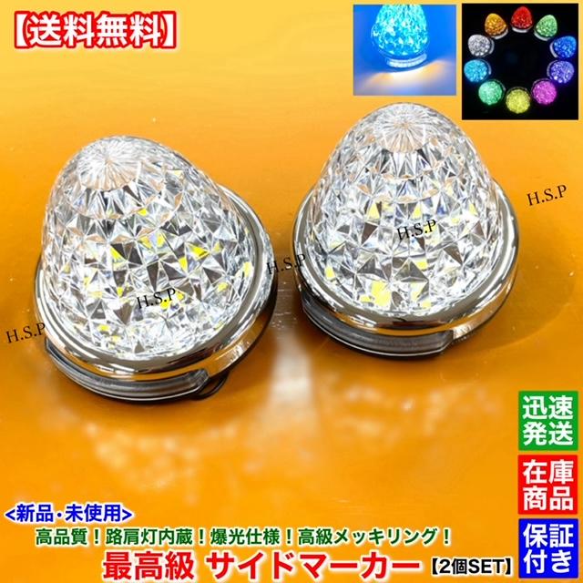 UDトラックス 新品 路肩灯 内蔵 LED サイドマーカー 2個SET 12V 24V