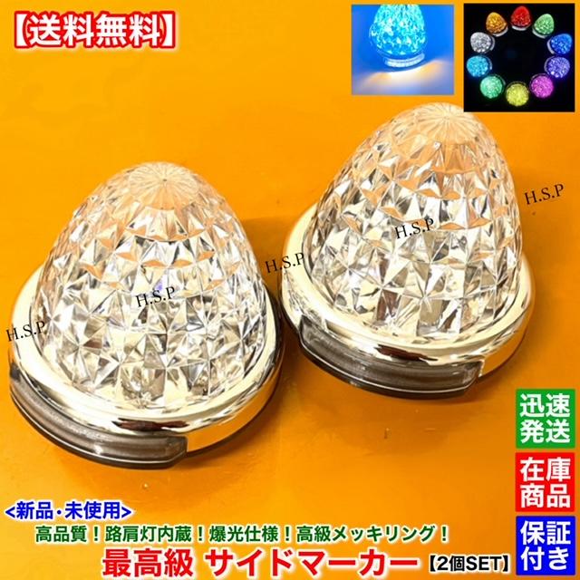 UDトラックス 新品 路肩灯 内蔵 LED サイドマーカー 2個SET 12V 24V