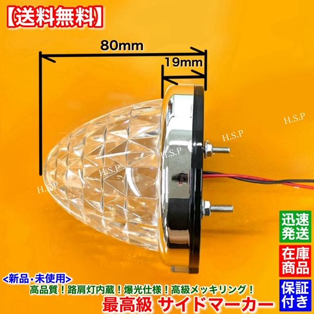 UDトラックス 新品 路肩灯 内蔵 LED サイドマーカー 2個SET 12V 24V