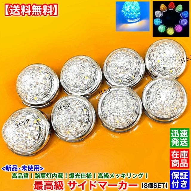 UDトラックス 新品 路肩灯 内蔵 LED サイドマーカー 8個SET 12V 24V
