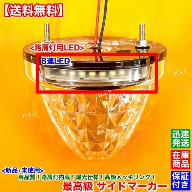 UDトラックス 新品 路肩灯 内蔵 LED サイドマーカー 8個SET 12V 24V