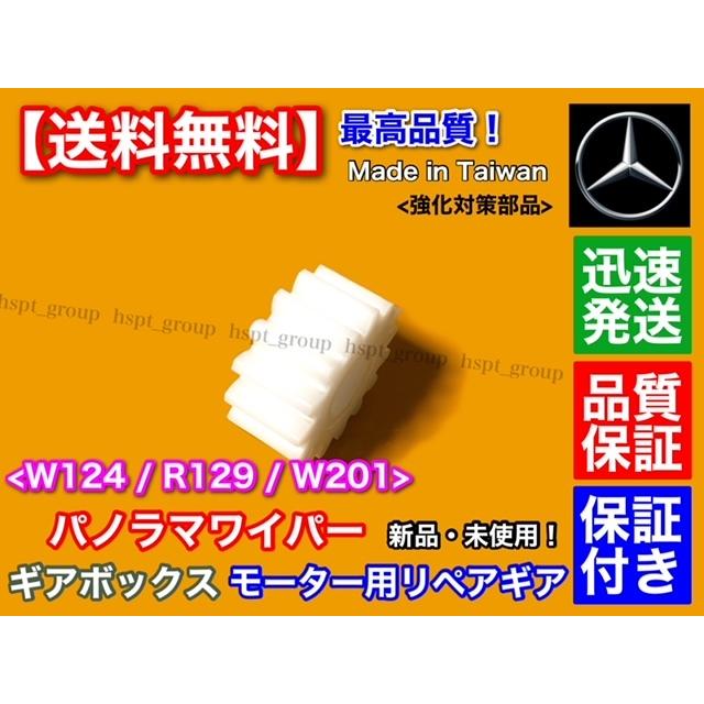 Mercedes-Benz（メルセデス・ベンツ） ベンツ W124 W201 R129 ワイパー 