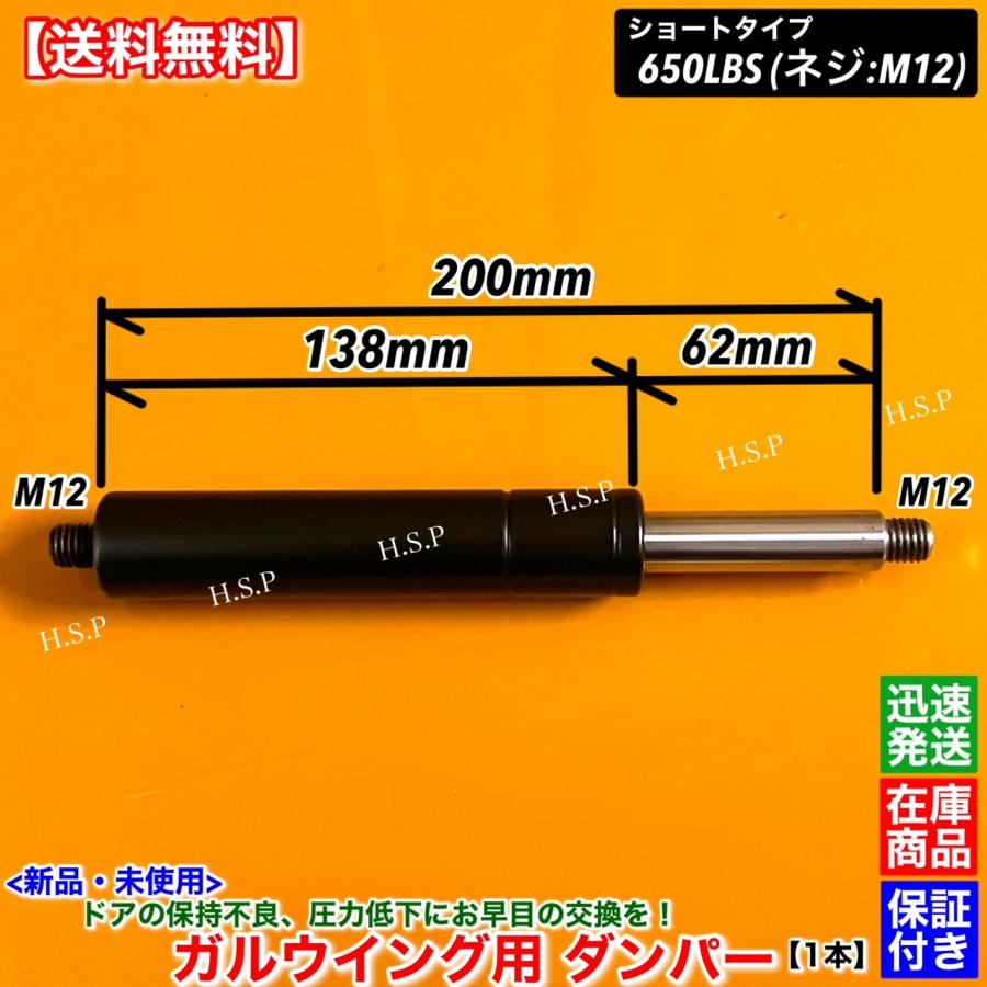 新品 ガルウイング 交換用 ダンパー ショートタイプ 650LBS M12ネジ 1