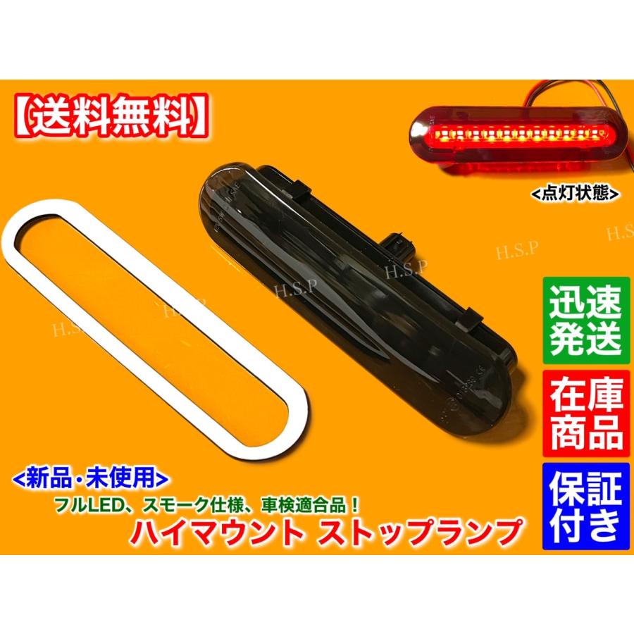 スズキ（SUZUKI） 新品 フルLED ハイマウント ストップランプ スモーク