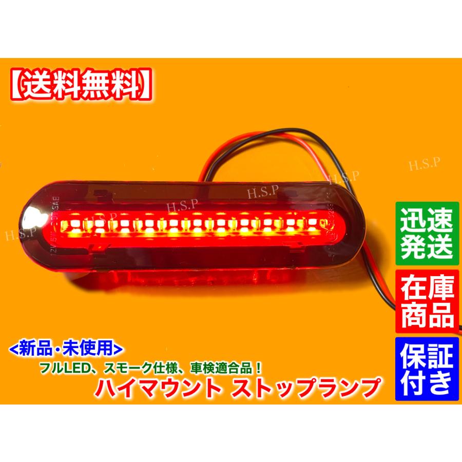 スズキ（SUZUKI） 新品 フルLED ハイマウント ストップランプ スモーク