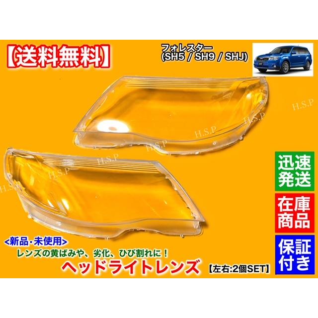 SUBARU スバル フォレスター SH5 SH9 SHJ 新品 ヘッドライト