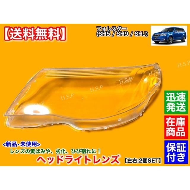 SUBARU 新品 ヘッドライト レンズ 左右 2個SET フォレスター SH5 SUBARU 新品 ヘッドライト レンズ 左右 2個SET フォレスター SH5