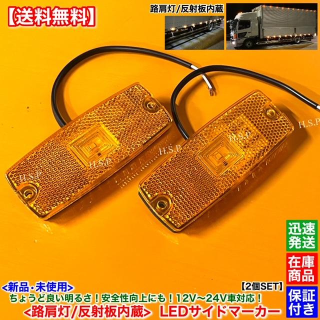車幅灯　デコトラ　2個セット　黄色ガラス付き　LED球付き いすゞ（ISUZU） 新品 路肩灯 反射板 内蔵 LED サイドマーカー 2個SET