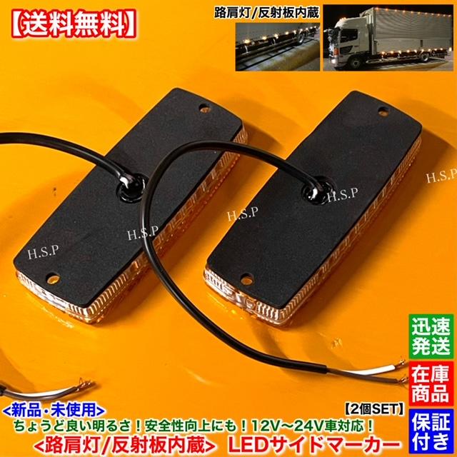 いすゞ（ISUZU） 新品 路肩灯 反射板 内蔵 LED サイドマーカー 2個SET