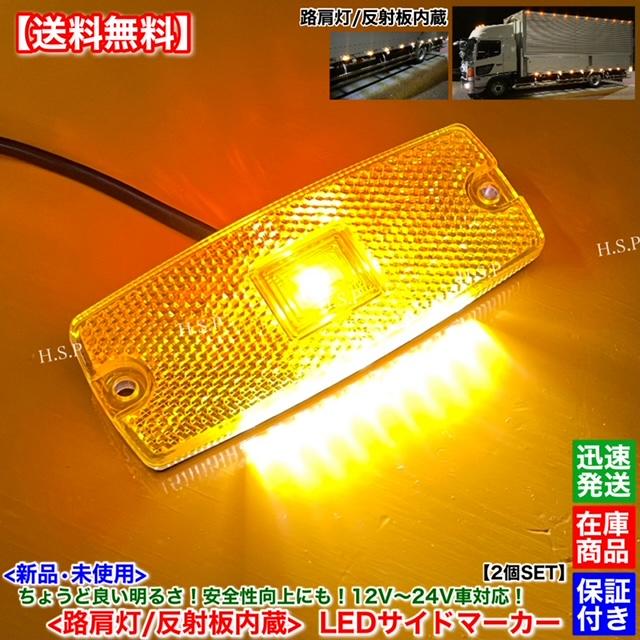 いすゞ（ISUZU） 新品 路肩灯 反射板 内蔵 LED サイドマーカー 2個SET