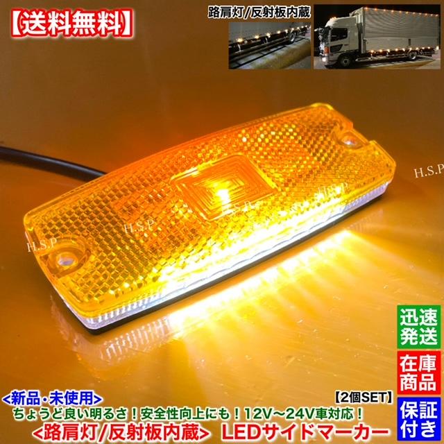 三菱ふそう 新品 路肩灯 反射板 内蔵 LED サイドマーカー 2個SET