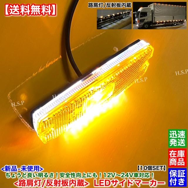 いすゞ（ISUZU） 新品 路肩灯 反射板 内蔵 LED サイドマーカー 10個SET