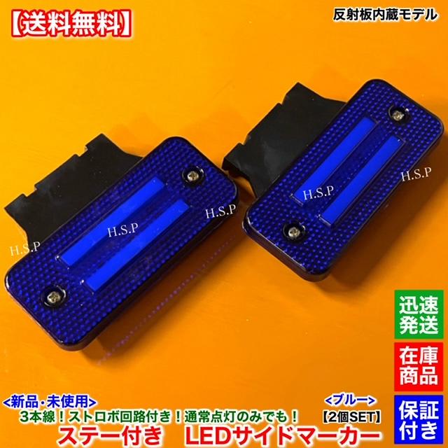 UDトラックス 新品 反射板 内蔵 LED サイドマーカー 2個SET ブルー 青