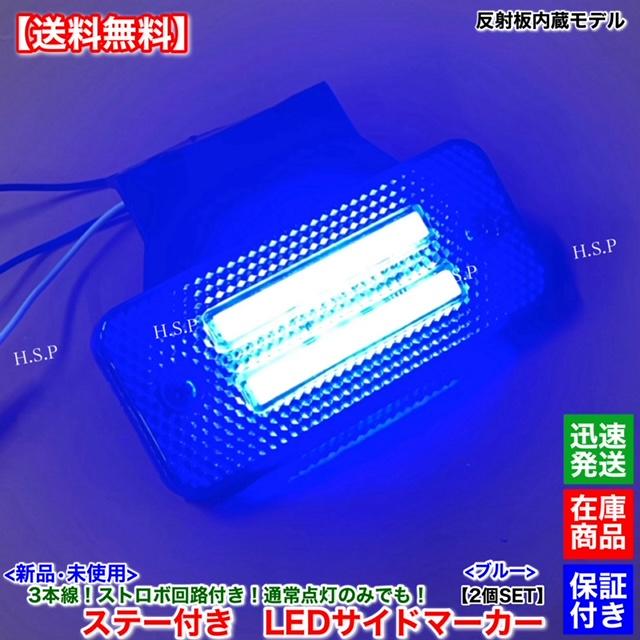 UDトラックス 新品 反射板 内蔵 LED サイドマーカー 2個SET ブルー 青