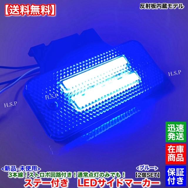 UDトラックス 新品 反射板 内蔵 LED サイドマーカー 2個SET ブルー 青