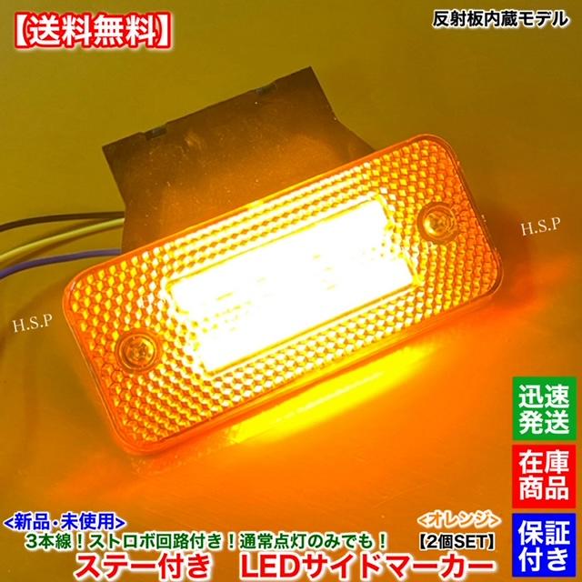 日野自動車 新品 反射板 内蔵 LED サイドマーカー 2個SET オレンジ 橙